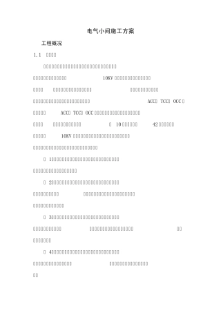 电气小间施工方案