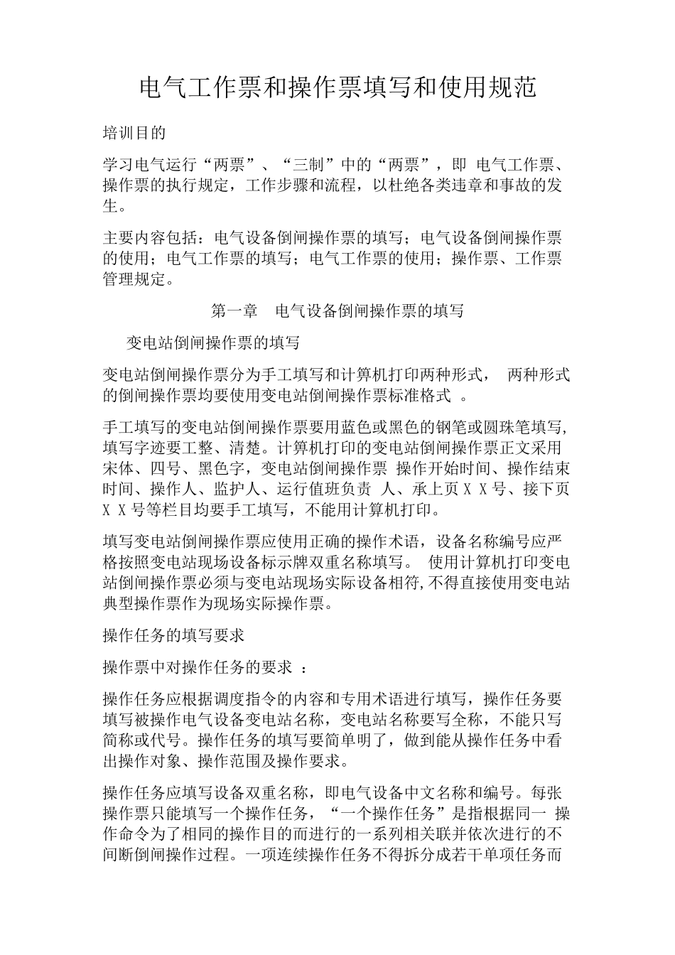 电气工作票和操作票填写和使用规范_第1页