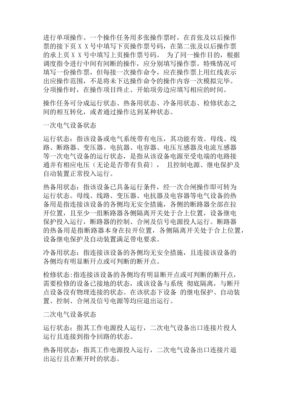 电气工作票和操作票填写和使用规范_第2页