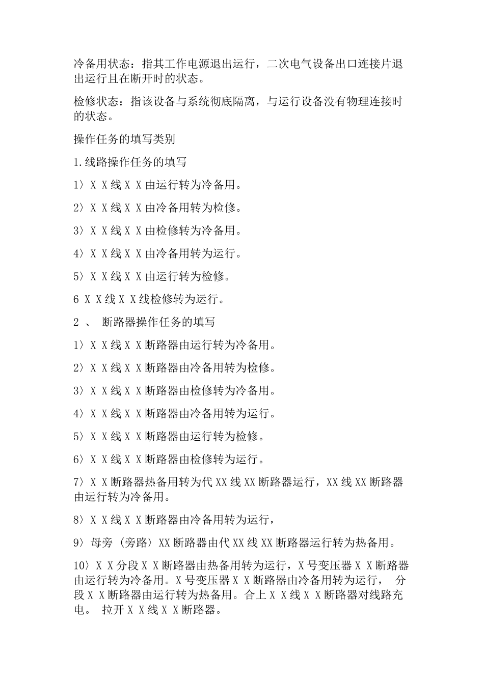 电气工作票和操作票填写和使用规范_第3页