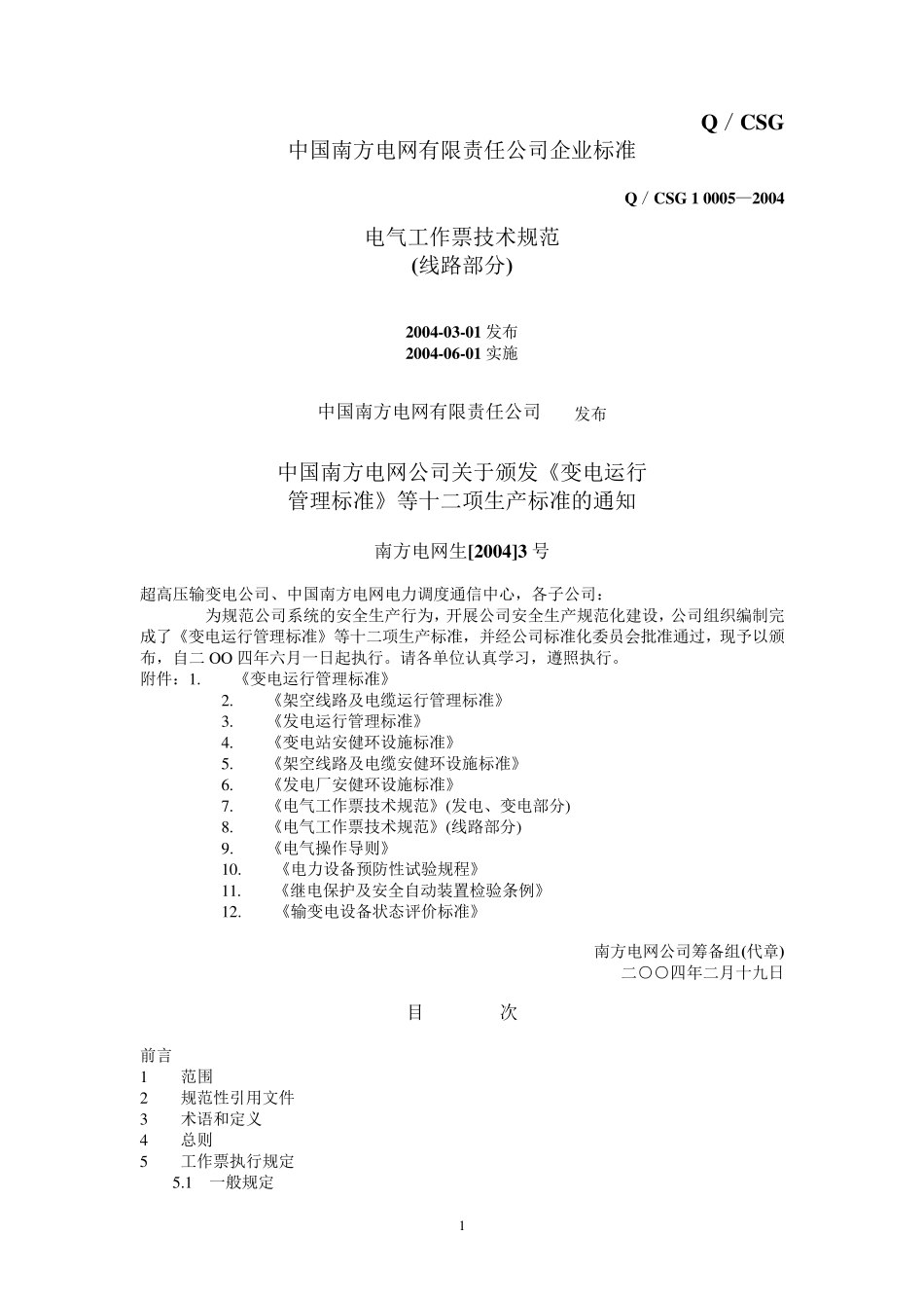 电气工作票技术规范(线路部分)_第1页