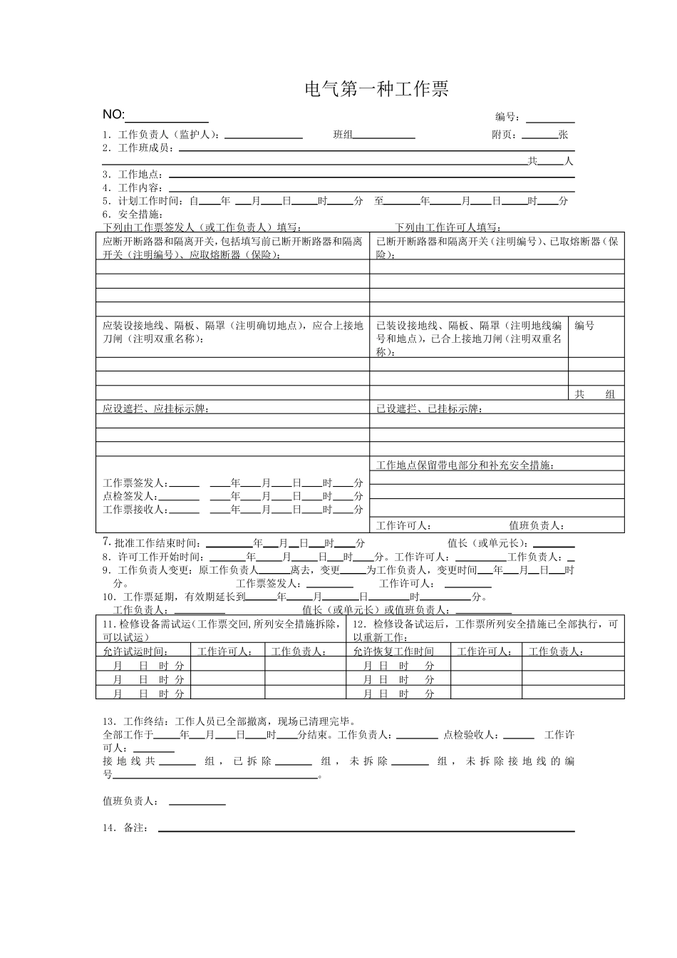 电气工作票新模板_第1页