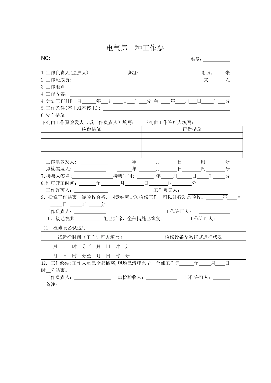 电气工作票新模板_第2页