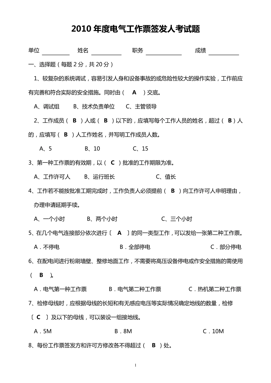 电气工作票签发人、负责人、许可人考试题_第1页