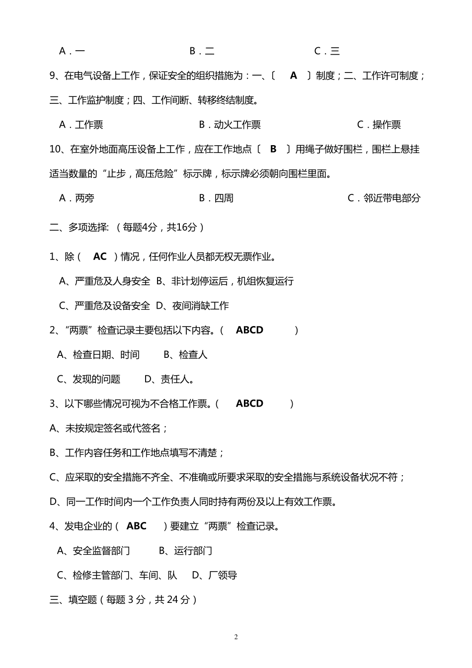 电气工作票签发人、负责人、许可人考试题_第2页