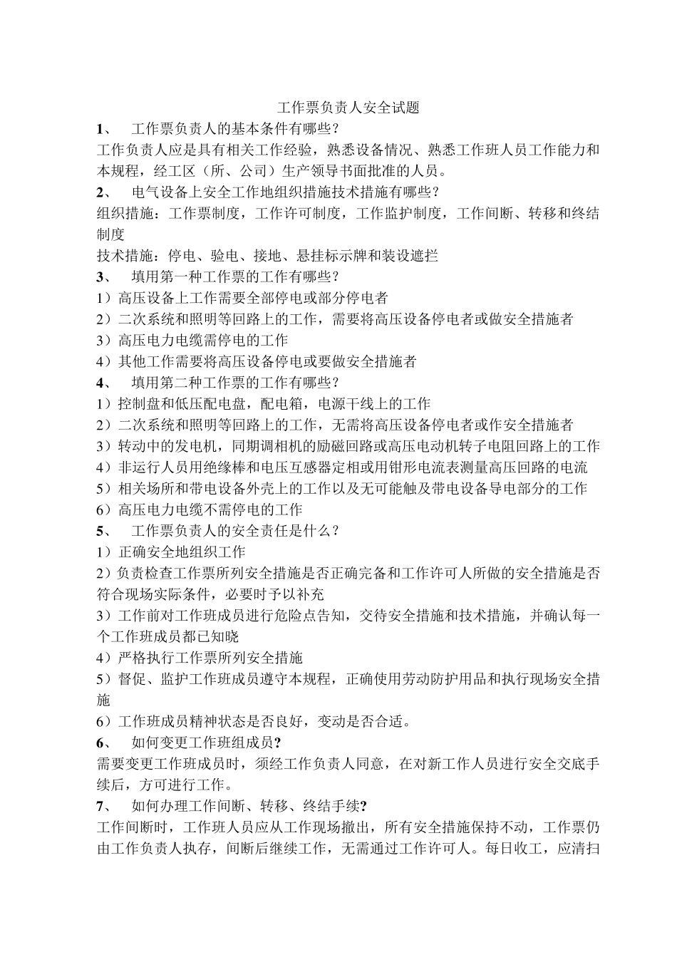 电气工作票签发人、负责人和许可人安全试题及答案_第1页