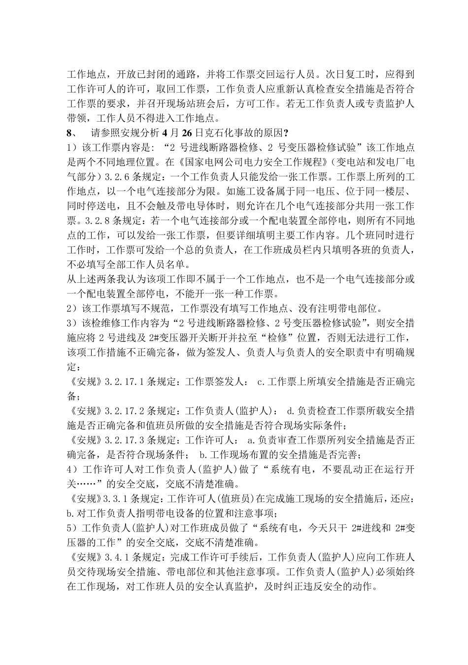 电气工作票签发人、负责人和许可人安全试题及答案_第2页