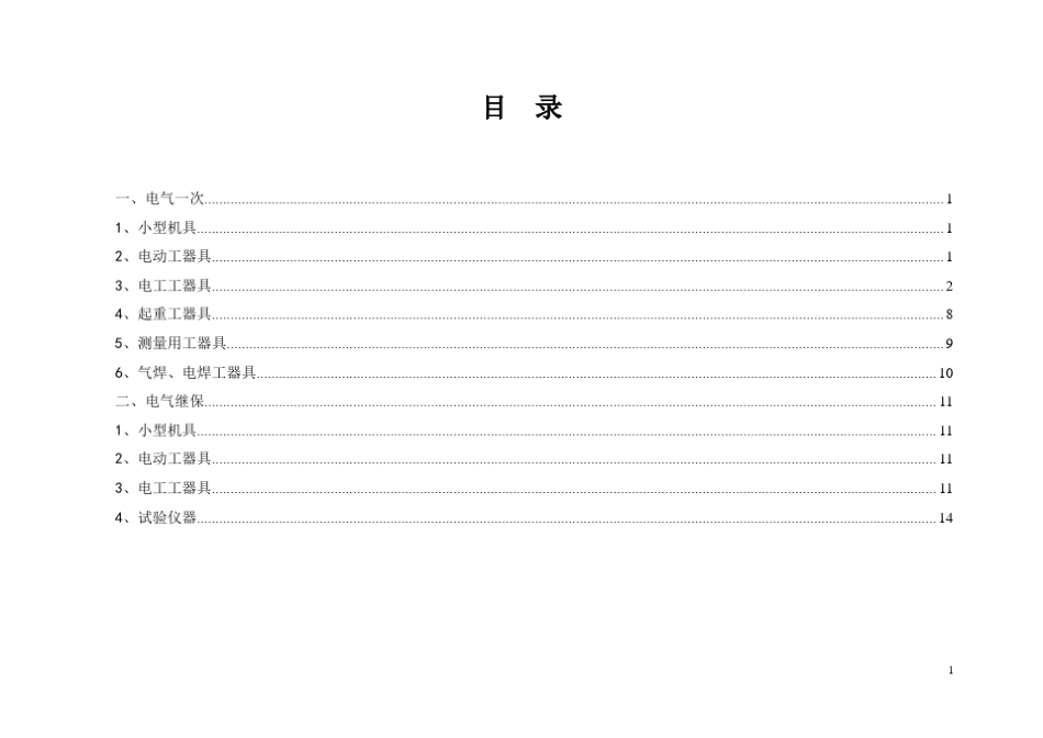 电气工器具清单_第2页