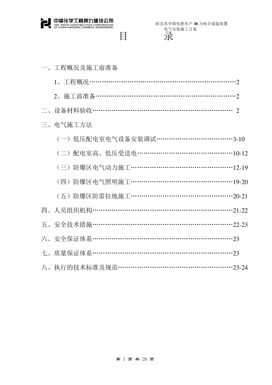 电气工程35KV变电所电气施工方案_第1页