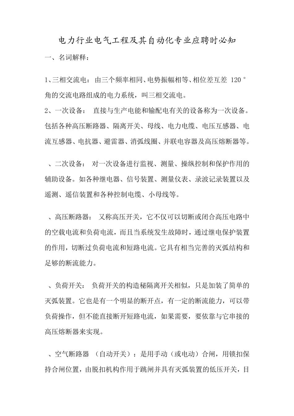 电气工程、自动化专业应聘笔试题_第1页