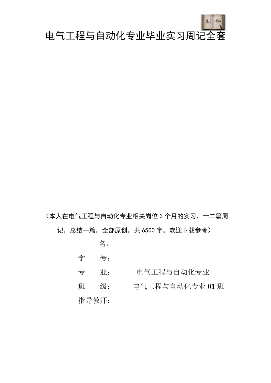 电气工程与自动化专业毕业实习周记范文原创_第1页