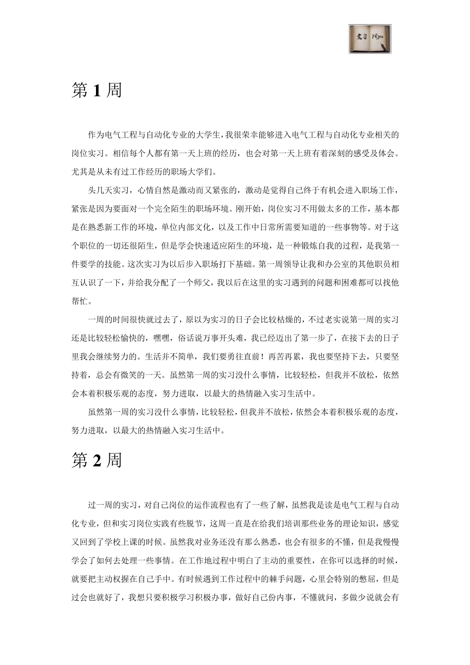 电气工程与自动化专业毕业实习周记范文原创_第2页