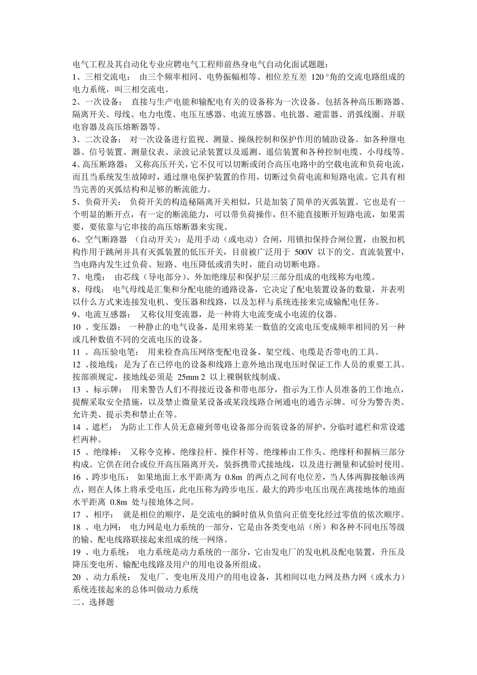 电气工程及其自动化专业应聘电气工程师前热身电气自动化面试题题_第1页