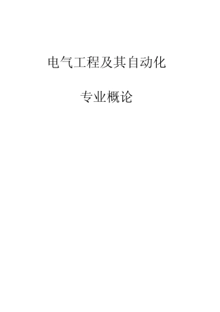 电气工程及其自动化专业概论