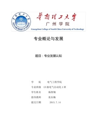 电气工程及其自动化专业概论与发展