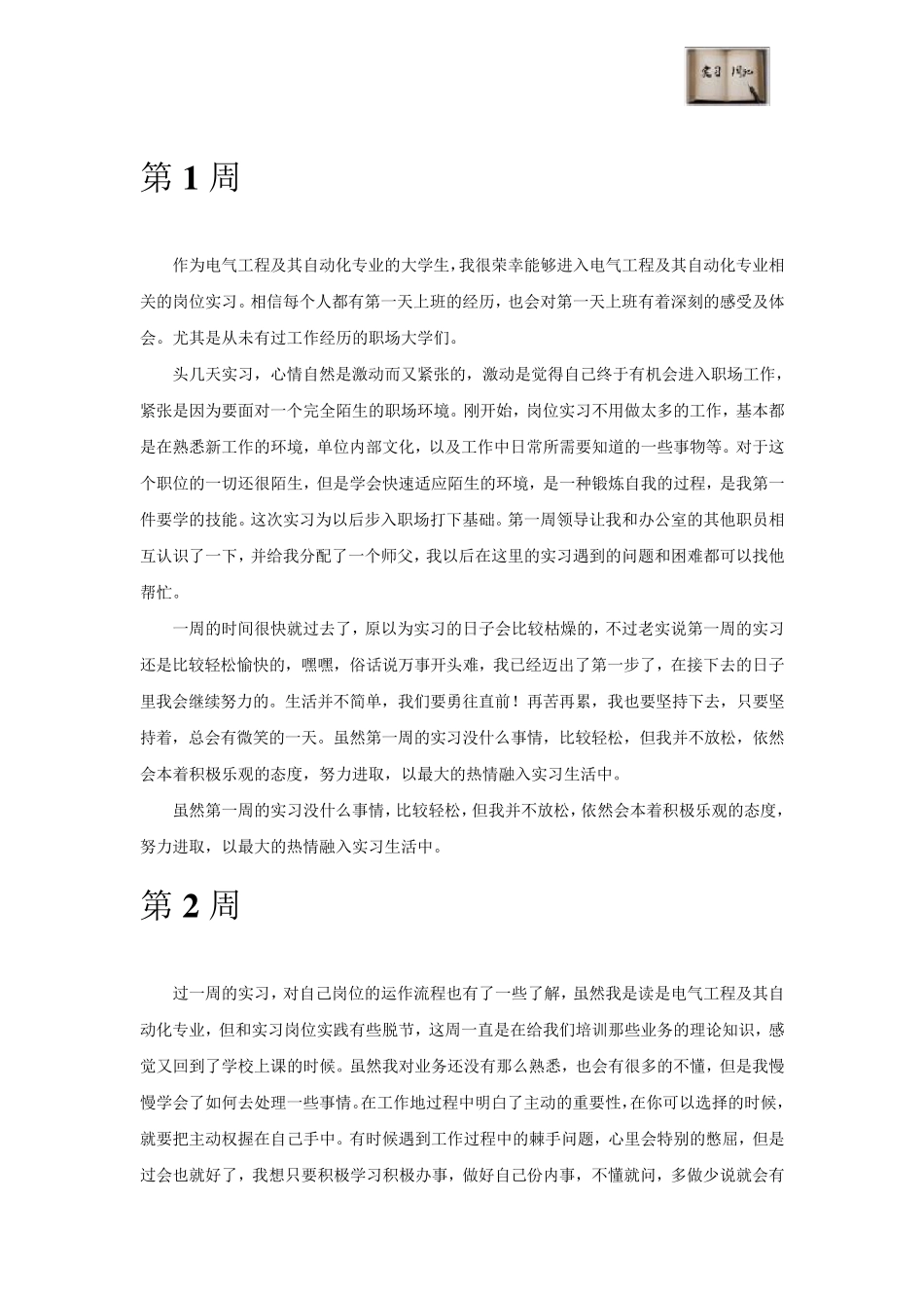 电气工程及其自动化专业毕业实习周记范文原创_第2页