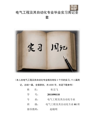 电气工程及其自动化专业毕业实习周记范文原创