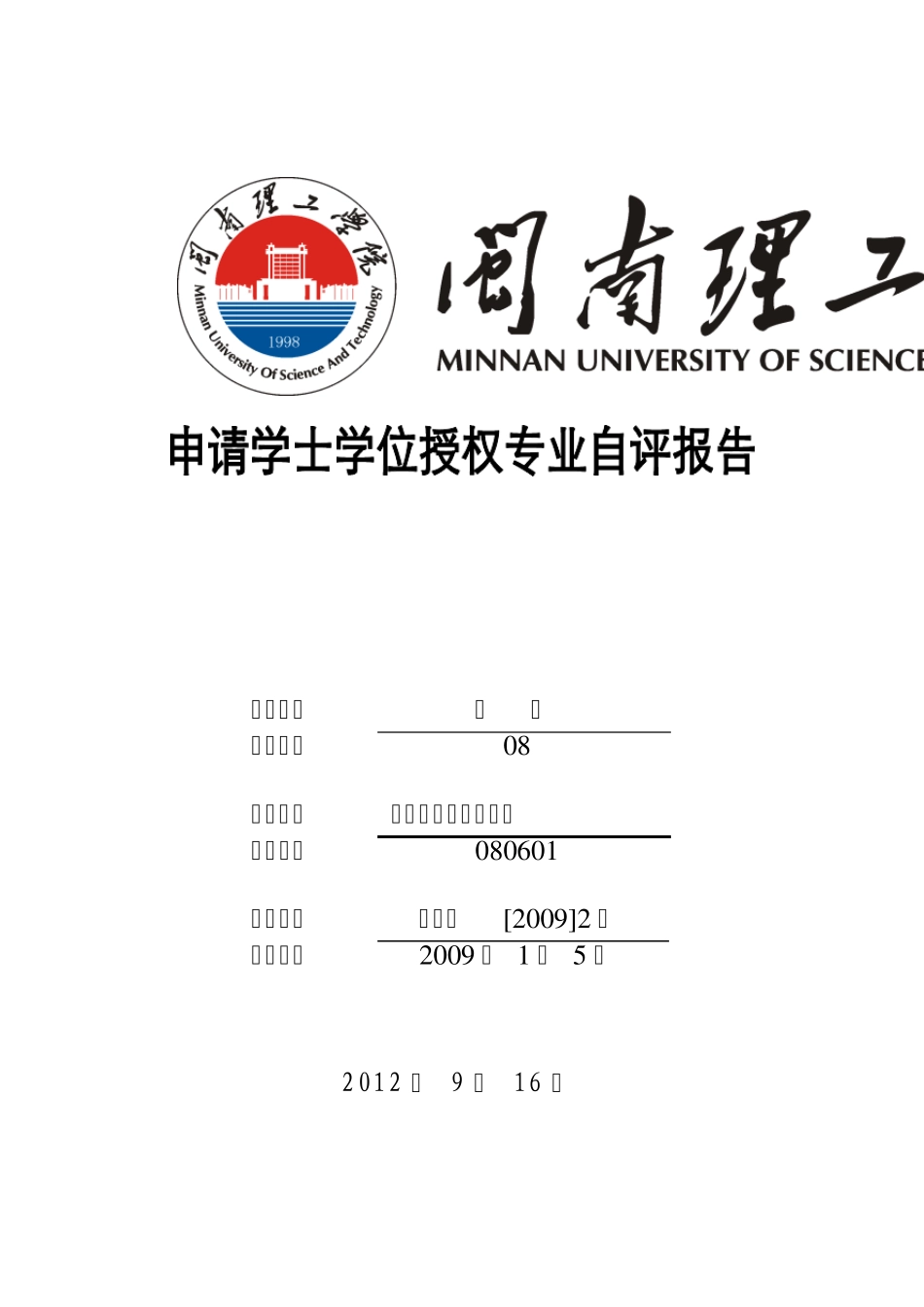 电气工程及其自动化专业自评报告0905_第1页