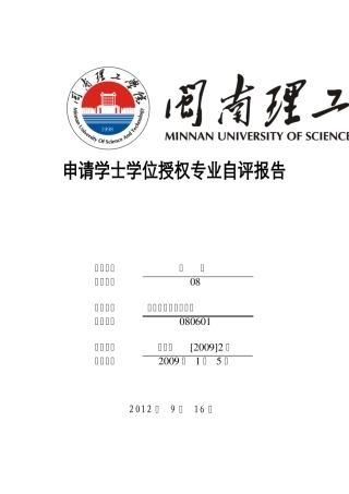 电气工程及其自动化专业自评报告0905