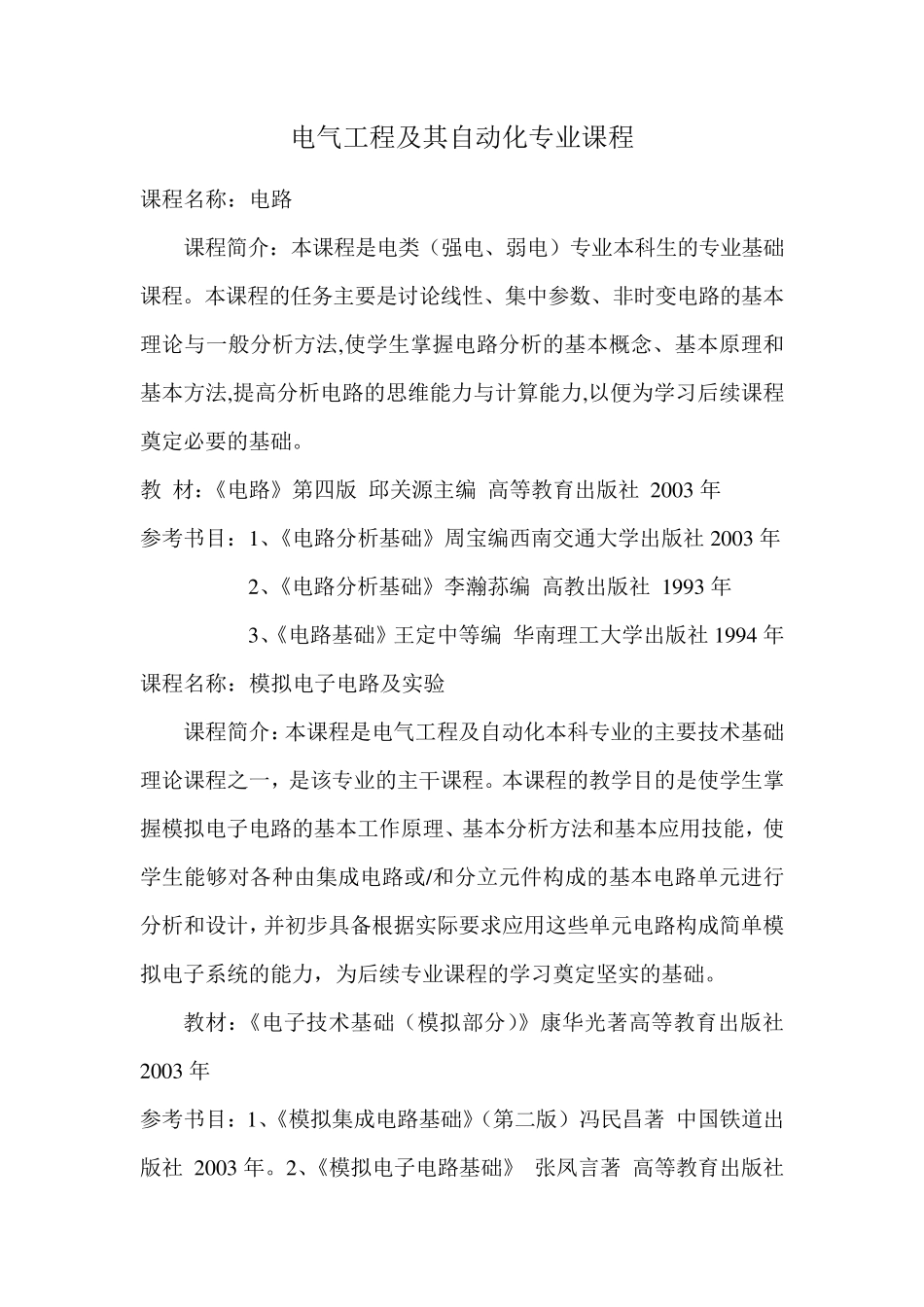 电气工程及其自动化专业课程_第1页