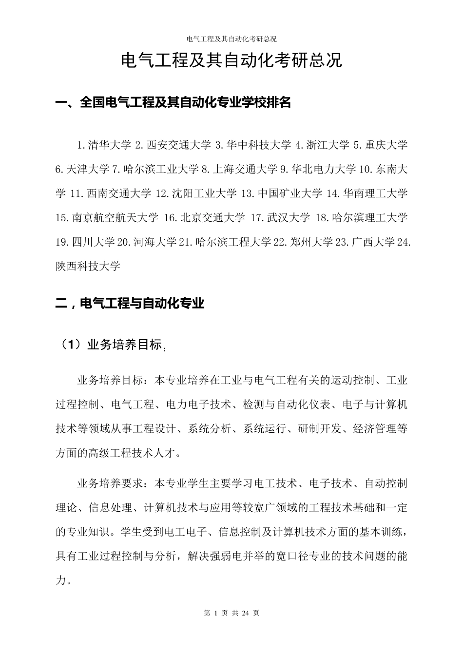 电气工程及其自动化考研总况_第1页