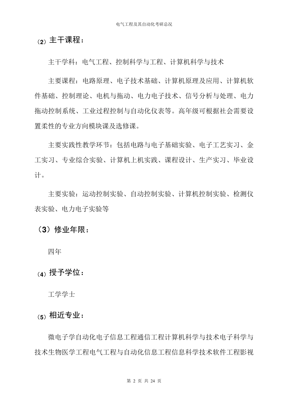 电气工程及其自动化考研总况_第2页