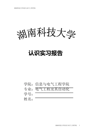 电气工程及其自动化认识实习报告