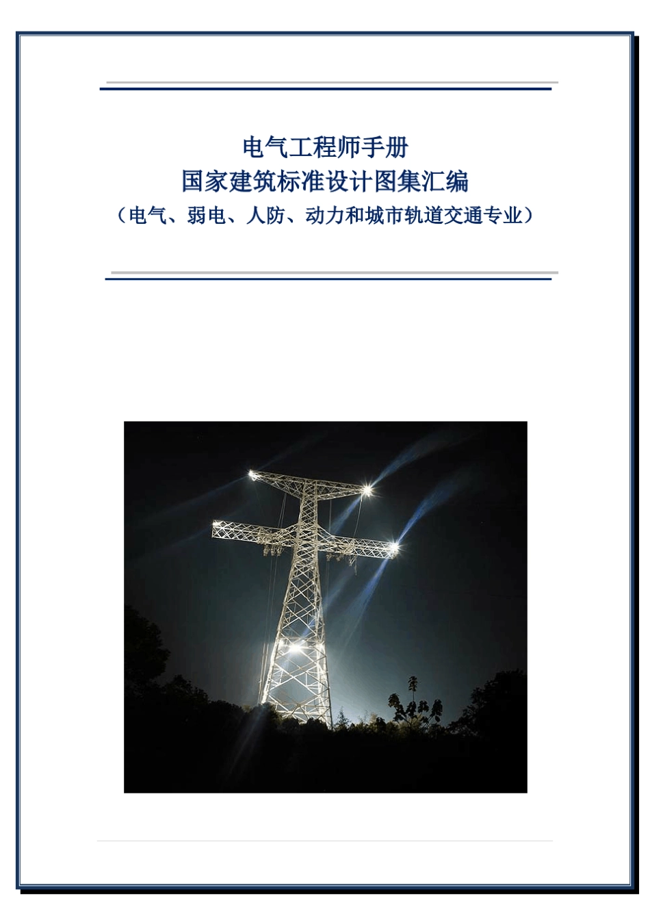 电气工程师手册国家建筑标准设计图集汇编(电气、弱电、人防、动力和城市轨道交通专业)_第1页