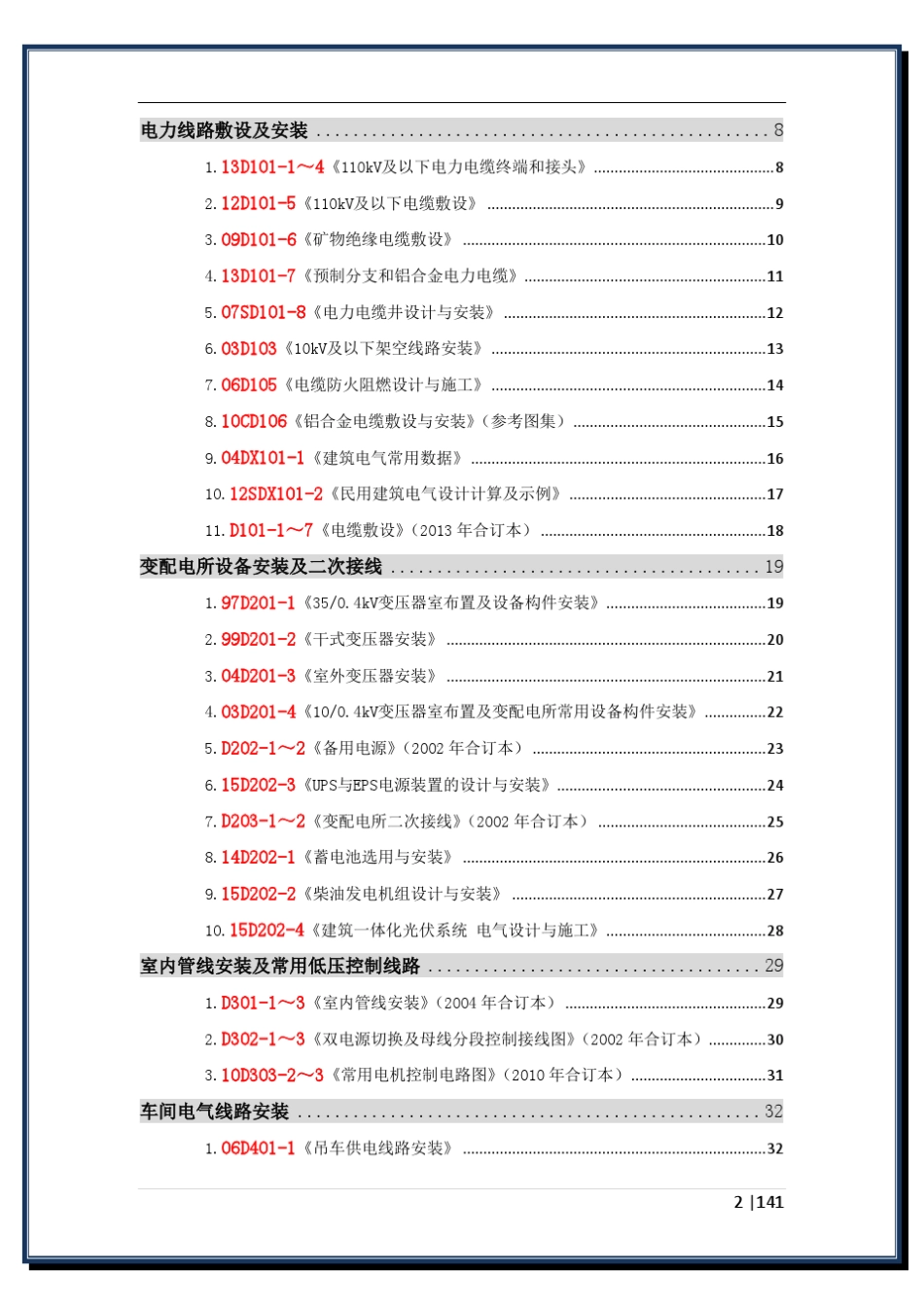 电气工程师手册国家建筑标准设计图集汇编(电气、弱电、人防、动力和城市轨道交通专业)_第2页