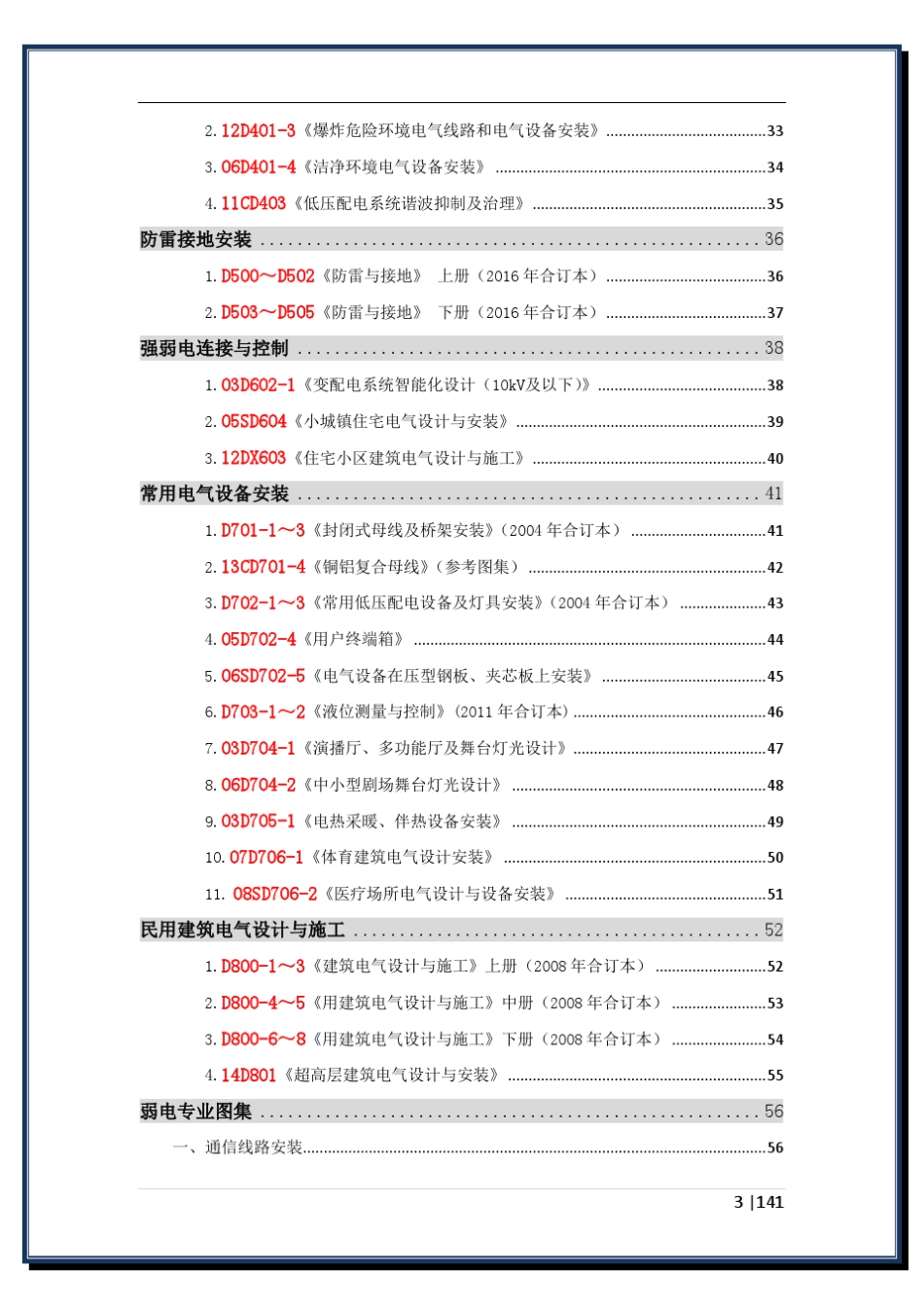 电气工程师手册国家建筑标准设计图集汇编(电气、弱电、人防、动力和城市轨道交通专业)_第3页
