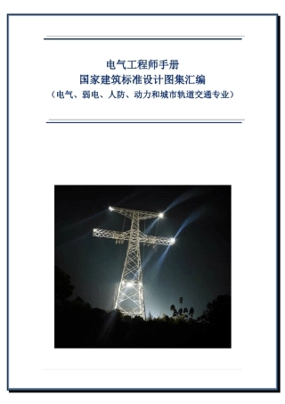 电气工程师手册国家建筑标准设计图集汇编(电气、弱电、人防、动力和城市轨道交通专业)