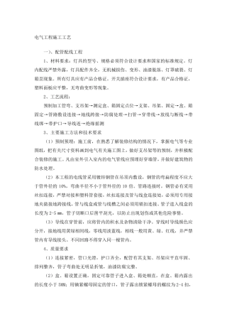 电气工程施工工艺