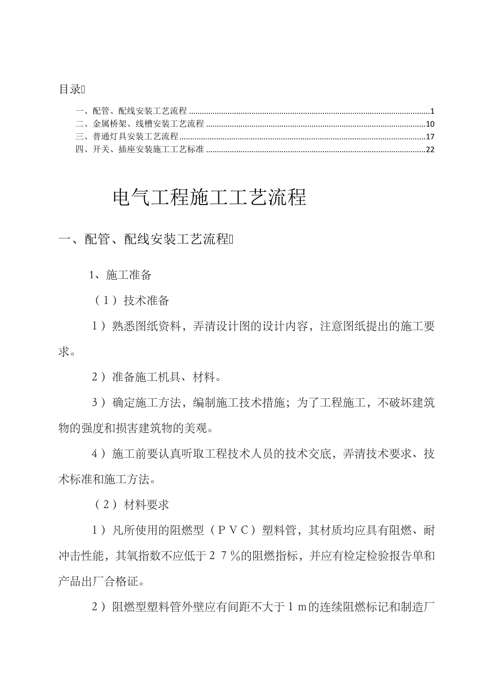 电气工程施工工艺流程_第1页