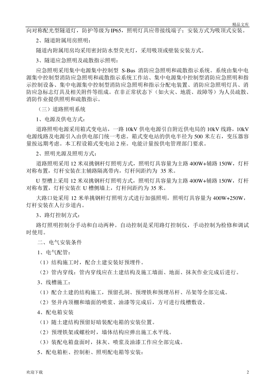 电气工程施工方案和技术措施_第2页