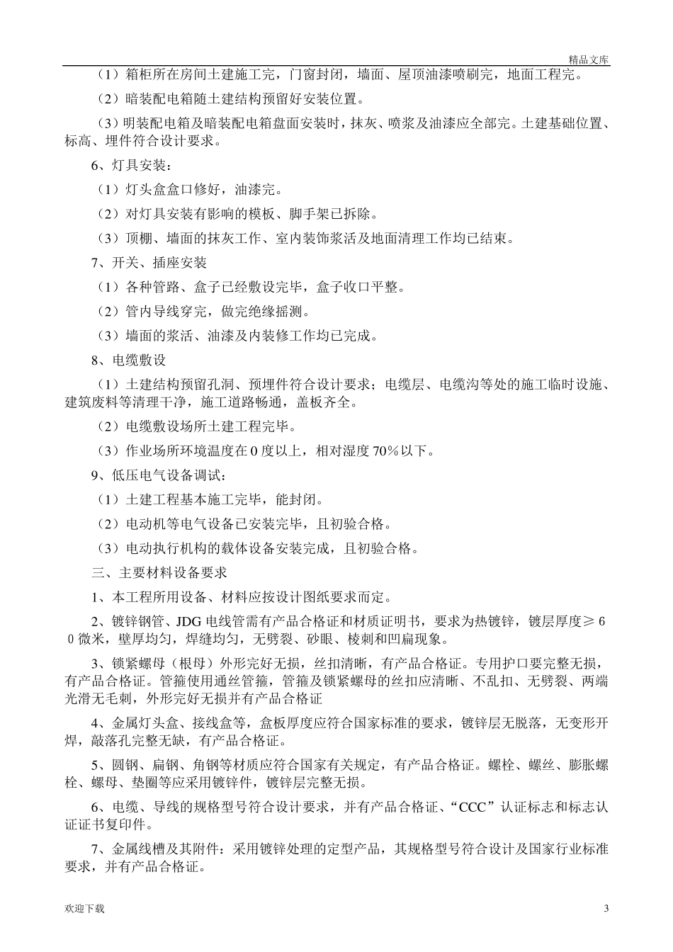 电气工程施工方案和技术措施_第3页