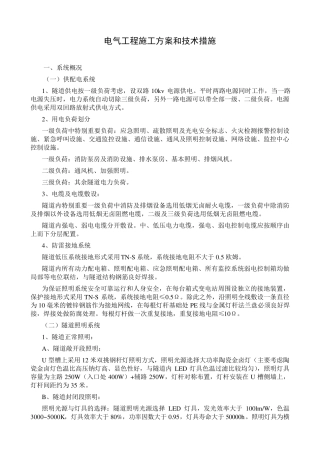 电气工程施工方案和技术措施