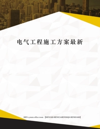 电气工程施工方案最新