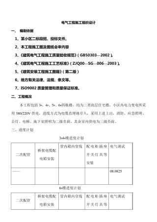 电气工程施工组织设计方案