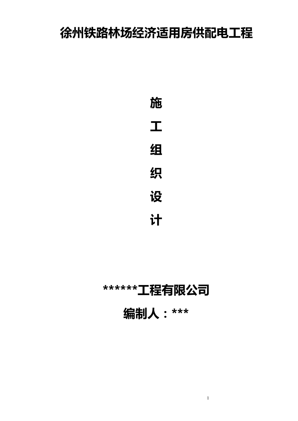 电气工程施工组织设计方案1_第1页