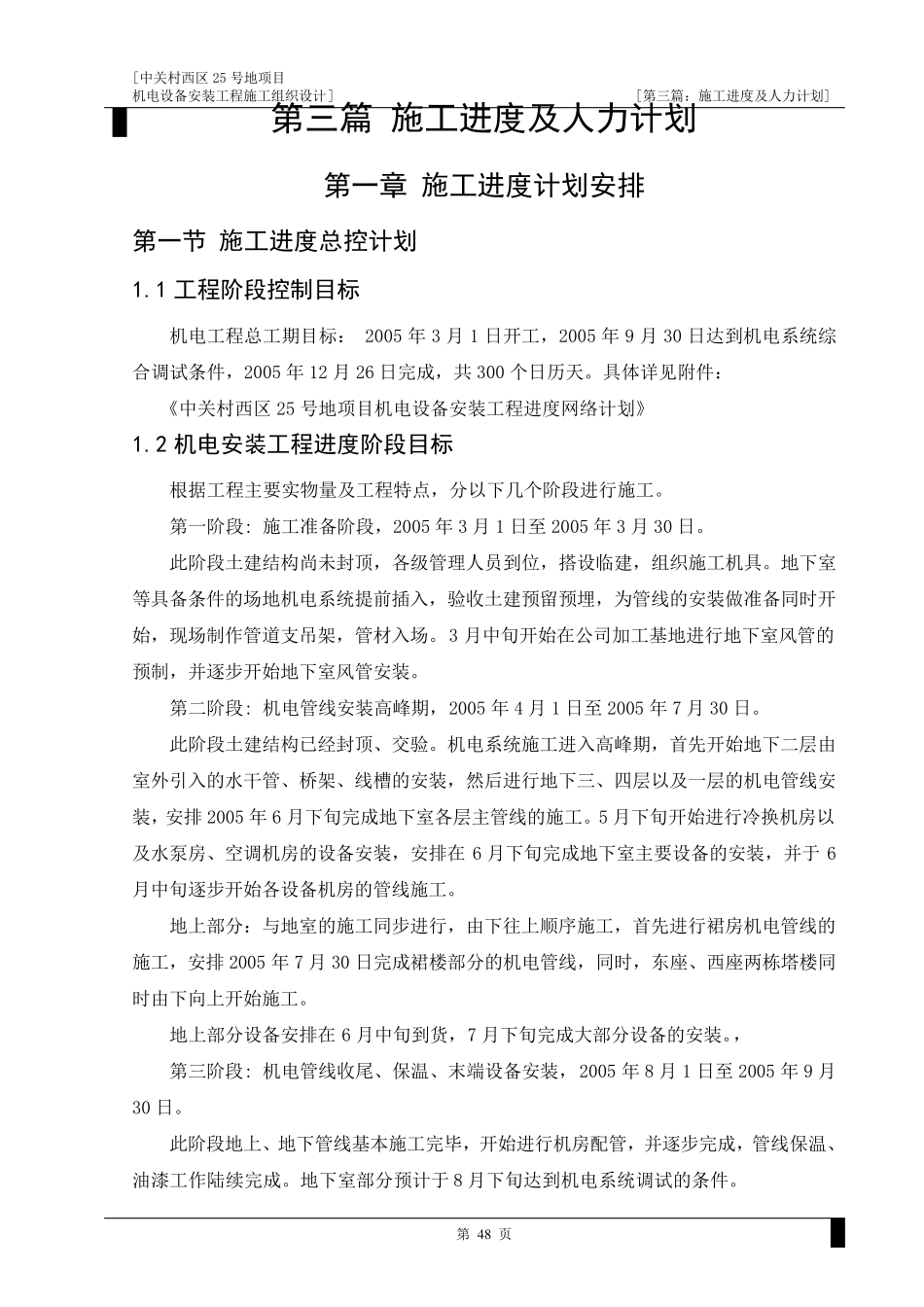 电气工程施工进度计划及保障措施_第1页