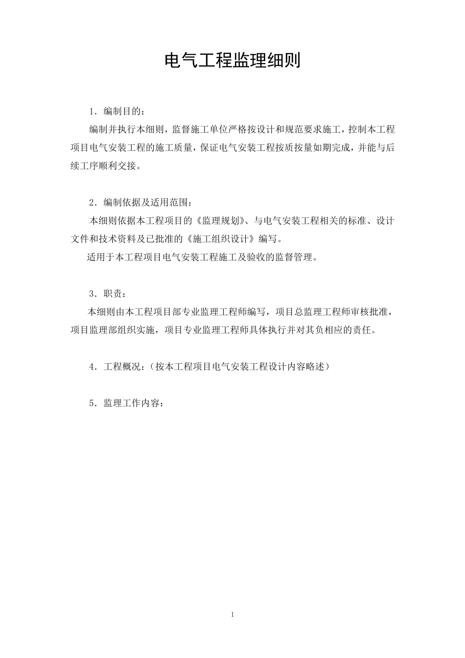 电气工程监理细则_第1页