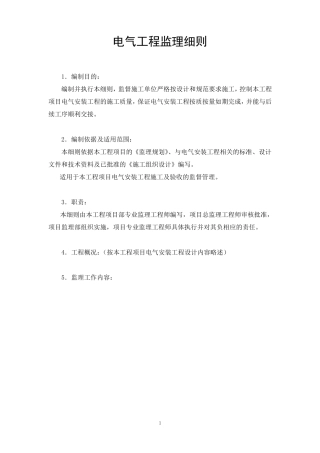 电气工程监理细则