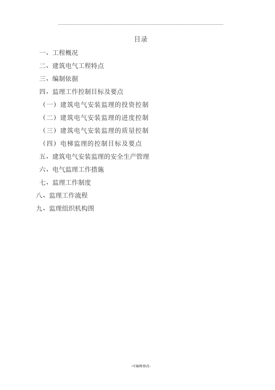 电气工程监理实施细则_第1页