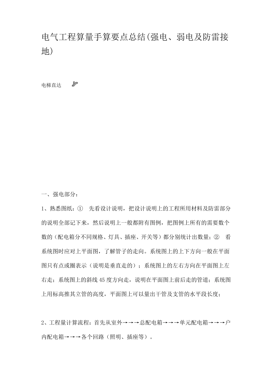 电气工程算量手算要点总结_第1页