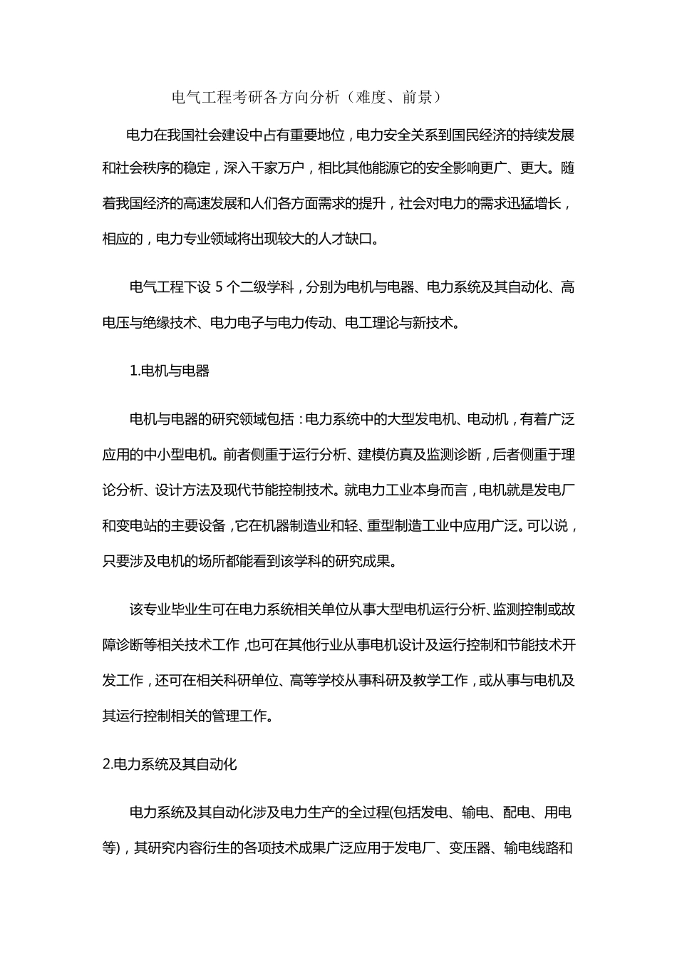 电气工程考研各方向分析(难度、前景)_第1页