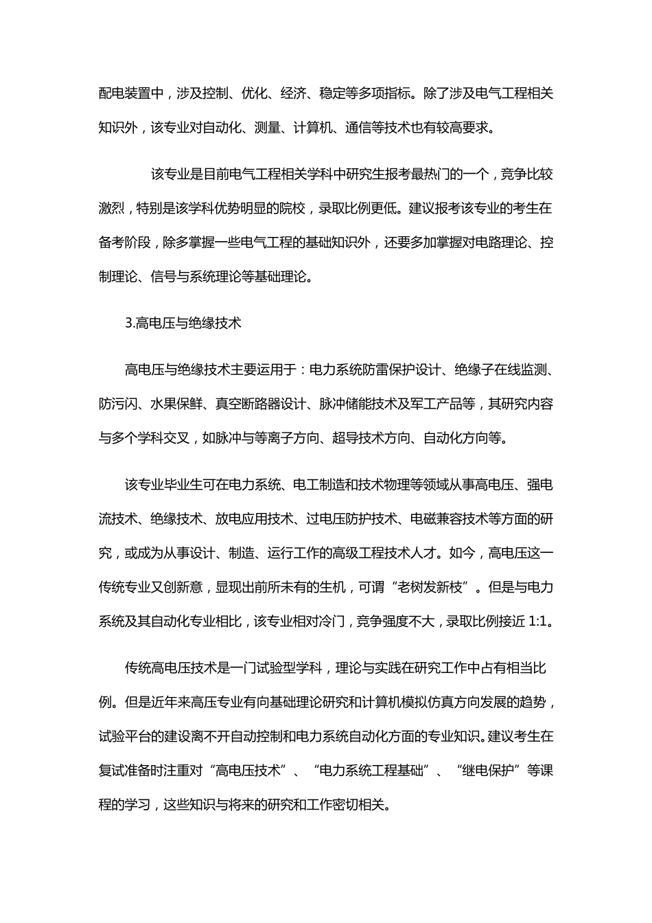 电气工程考研各方向分析(难度、前景)_第2页