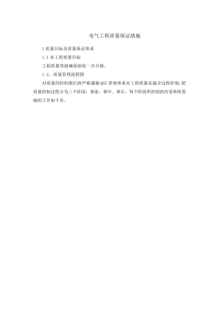 电气工程质量保证措施