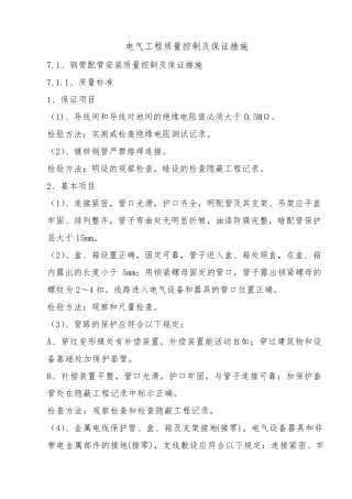 电气工程质量控制及保证措施