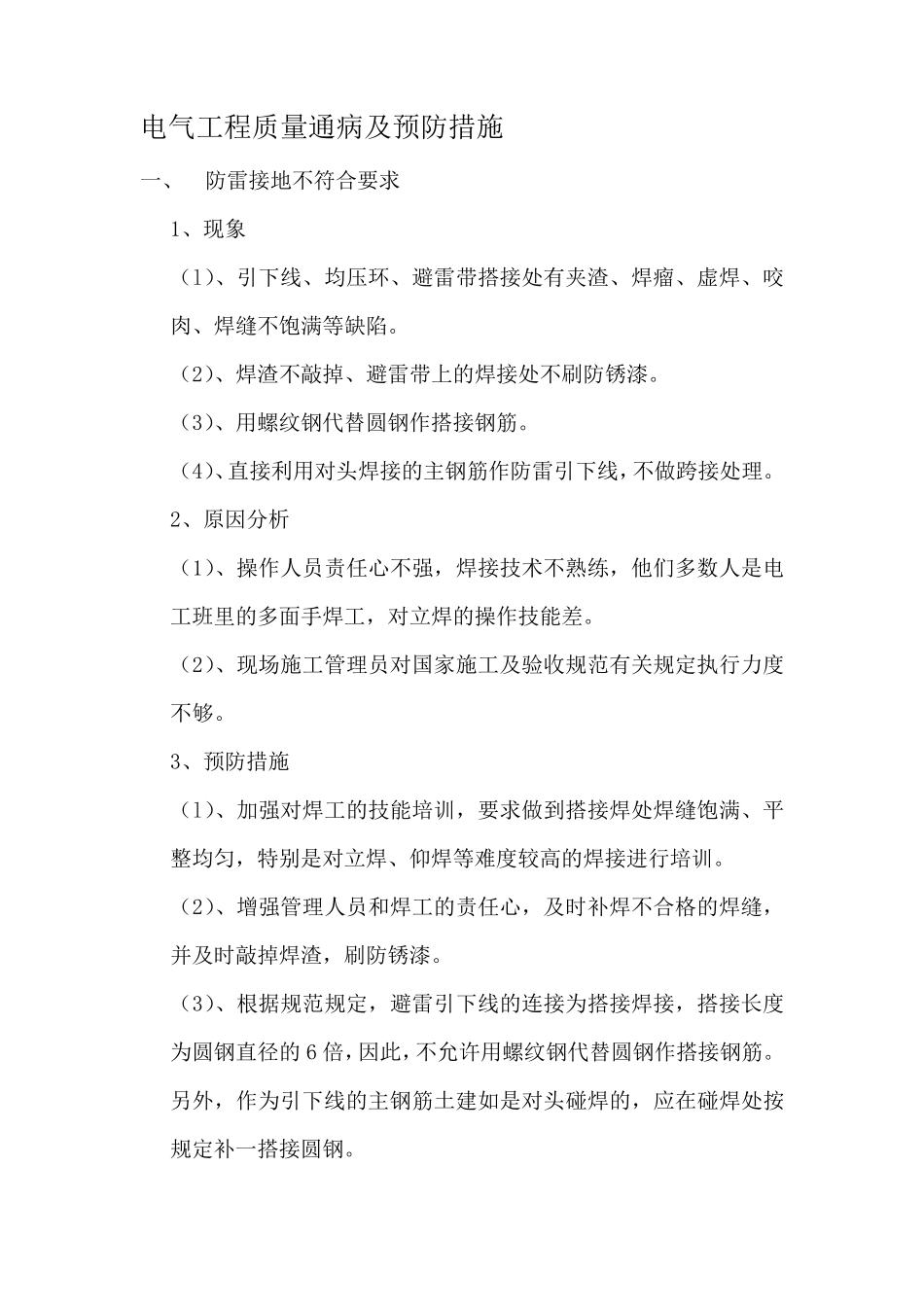 电气工程质量通病及预防措施_第1页
