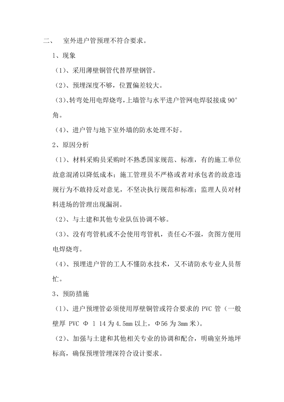 电气工程质量通病及预防措施_第2页